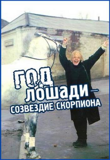 Год лошади - созвездие Скорпиона