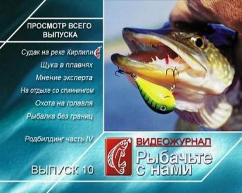 Рыбачьте с нами. Июнь 2010 / (видеожурнал, выпуск 10)