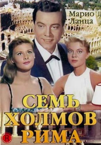 Семь холмов Рима / Arrivederci Roma
