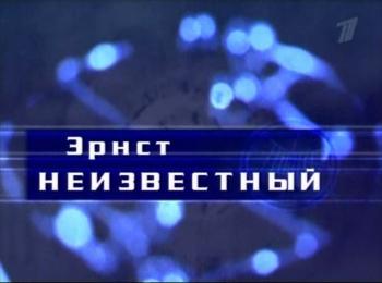 Гении и злодеи.Эрнст Неизвестный