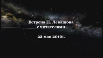 Николай Левашов. Встреча с читателями книги «Россия в кривых зеркалах». 22 мая 2010 года