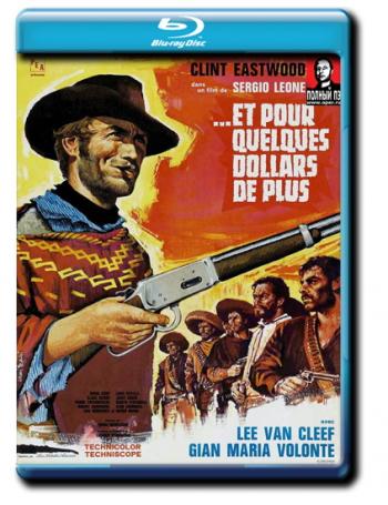 На несколько долларов больше / For A Few Dollars More