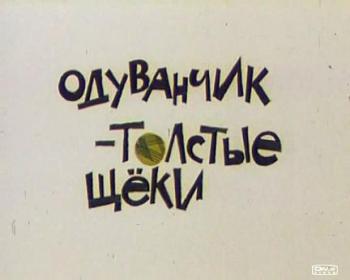 Одуванчик - толстые щеки