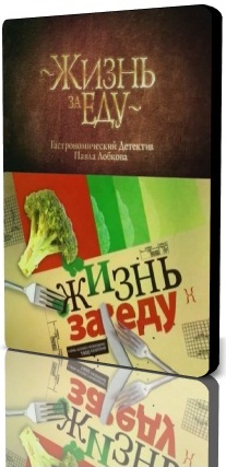 Жизнь за еду