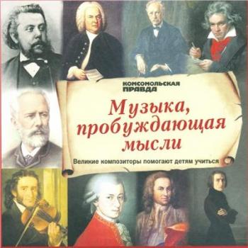 VA - Музыка, пробуждающая мысли