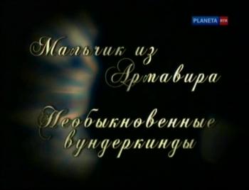 Мальчик из Армавира.Необыкновенные вундеркинды