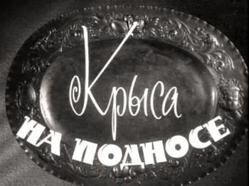 Крыса на подносе