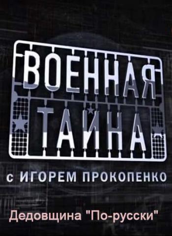 Военная тайна. Дедовщина