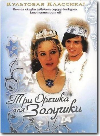 Три орешка для Золушки / Tri orisky pro Popelku