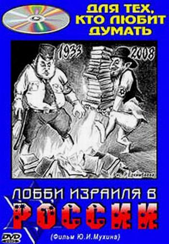 Лобби Израиля в России /