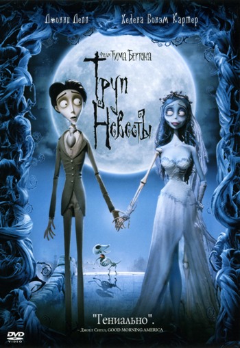 Труп невесты / Corpse Bride