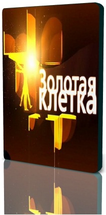 Золотая клетка