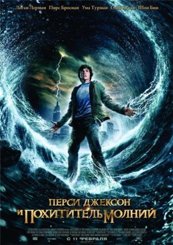 Перси Джексон и похититель молний / Percy Jackson and the Olympians: The Lightning Thief