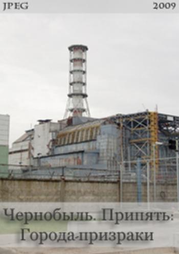 Чернобыль. Припять: Города-призрак