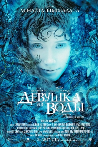 Девушка из воды / Lady in the Water