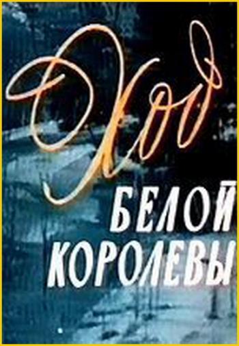 Ход белой королевы