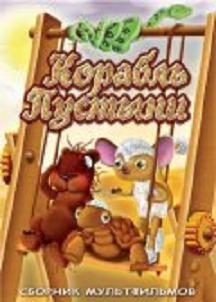 Корабль пустыни / Дикобраз, Тушканчик и Черепаха