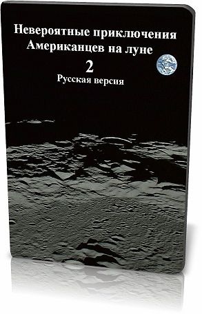 Невероятные приключения американцев на Луне 2 Русская версия /