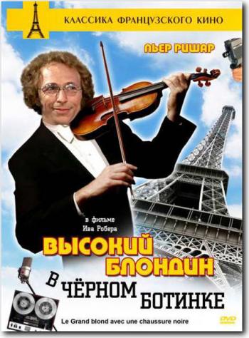 Высокий блондин в черном ботинке / Le grand blond avec une chaussure noire