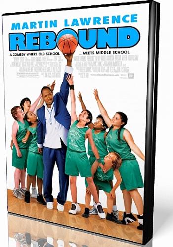 Отскок / Rebound