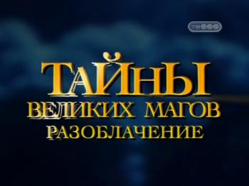 Тайны великих магов.Разоблачение фокусов (1-9) / Breaking the Magician's Code:Magic's Biggest Secrets Finally (2010) SATRip