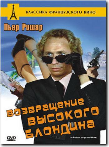 Возвращение высокого блондина / Le retour du grand blond