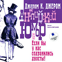 Английский юмор или Если бы у нас сохранились хвосты!
