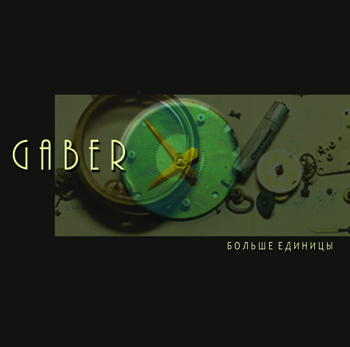 GABER - Больше Единицы