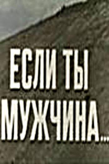 Если ты мужчина...
