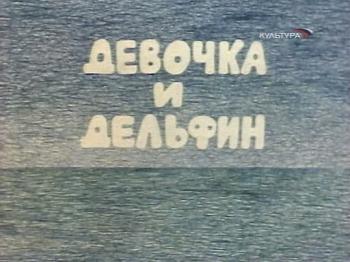 Девочка и дельфин