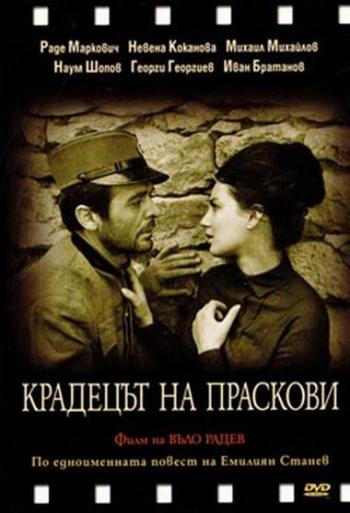 Похититель персиков / Крадецът на праскови / Kradetzat na praskovi