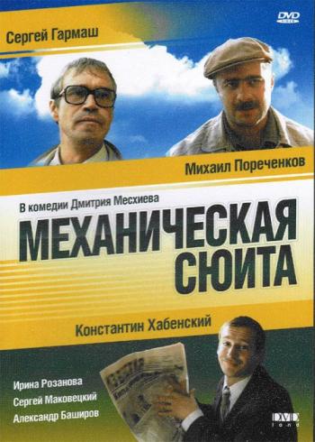 Механическая сюита