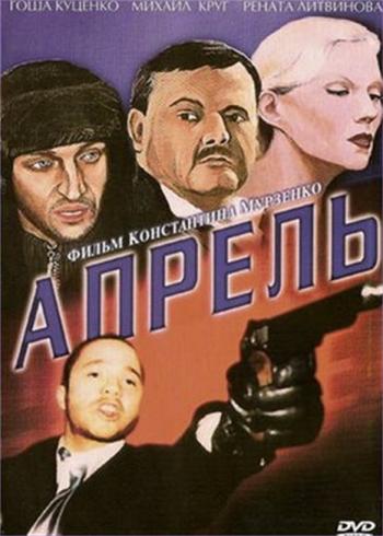 Апрель