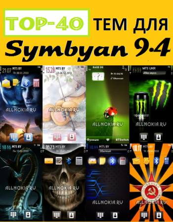 TOP-40 Темы для Symbyan 1.0