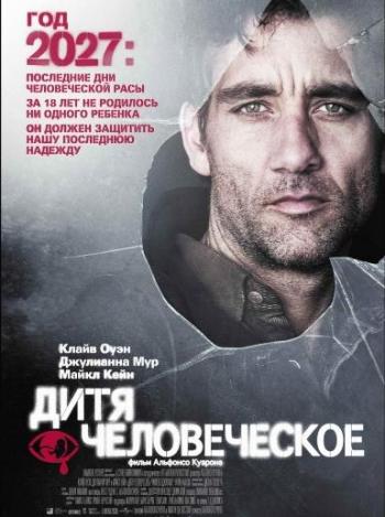 Дитя человеческое / Children of Men