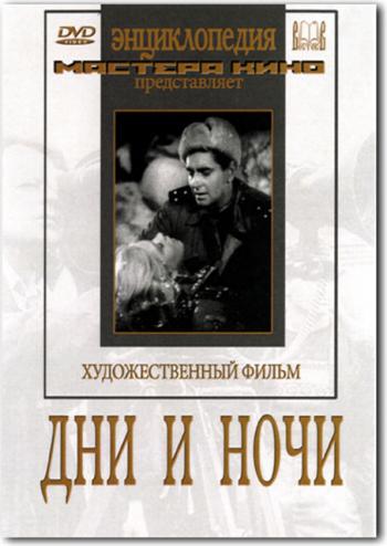Дни и ночи