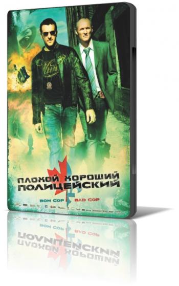 Плохой хороший полицейский / Bon Cop, Bad Cop