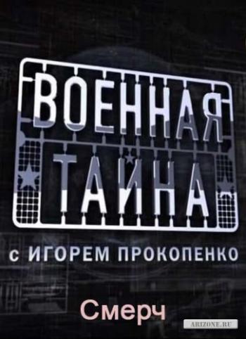 Военная тайна. Смерч
