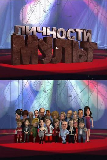 Мульт личности Выпуск 11