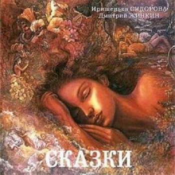 Иришенька Сидорова и Дмитрий Жинкин - Сказки