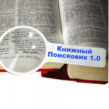 Книжный поисковик 1.0