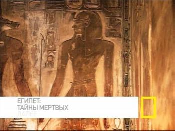 Египет:тайны мертвых / Egypt:Underworld