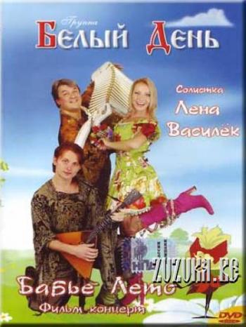 Белый День - Бабье Лето