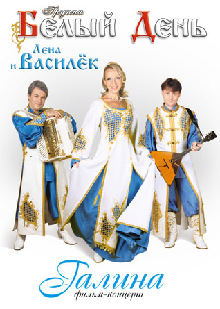 Белый День - Галина