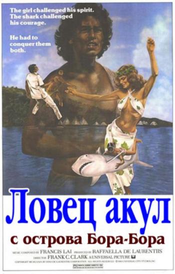 Ловец акул с острова Бора-Бора / Beyond the Reef