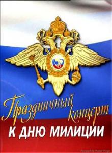 Праздничный концерт к Дню милиции