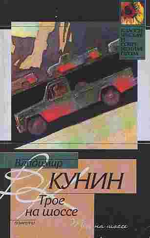 Трое на шоссе