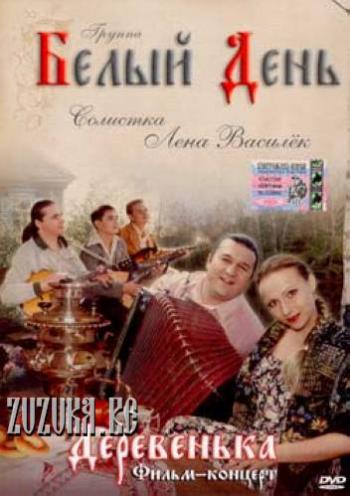 Белый День - Деревенька