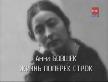 Анна Бовшек.Жизнь поперек строк.