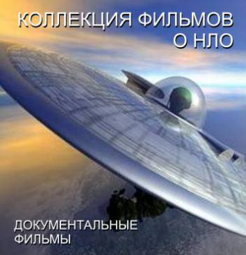 Коллекция документальных фильмов об НЛО (Discovery, PEH-TV, TV5, NG)
